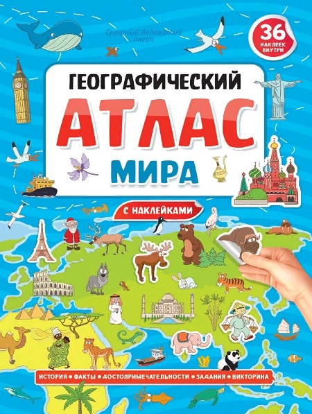 Географический атлас мира с наклейками, для детей, подростков и школьников для на досуге, по программе, рекомендации покупателей города Челябинска
